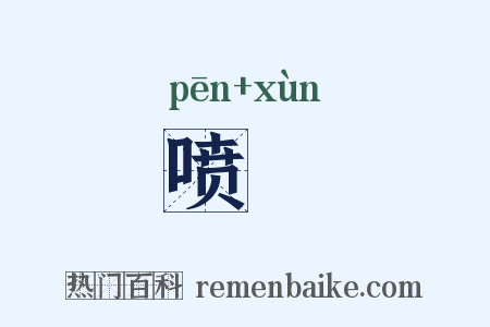 喷噀是什么意思的图片